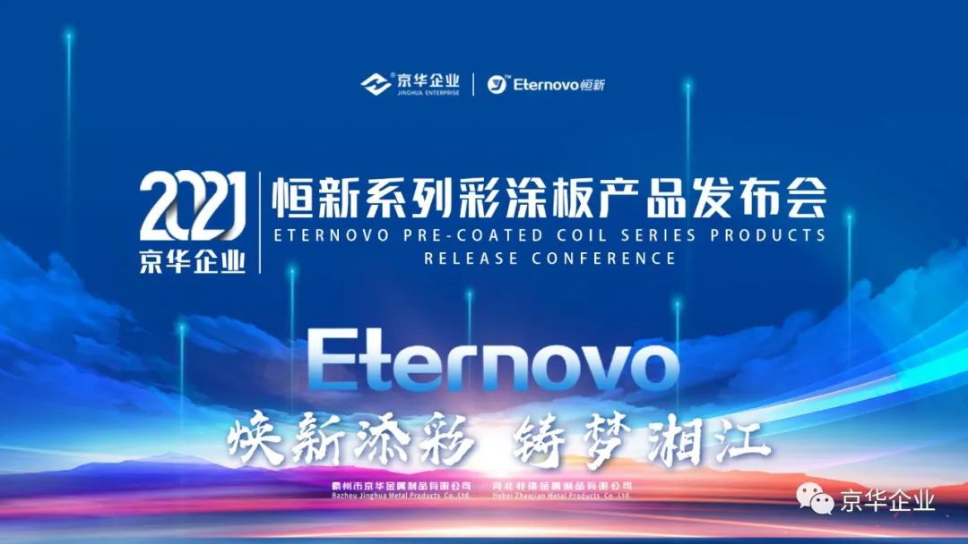煥新添彩，鑄夢湘江-2021京華企業(yè)“恒新”系列彩涂新品發(fā)布會于湖南長沙成功舉行