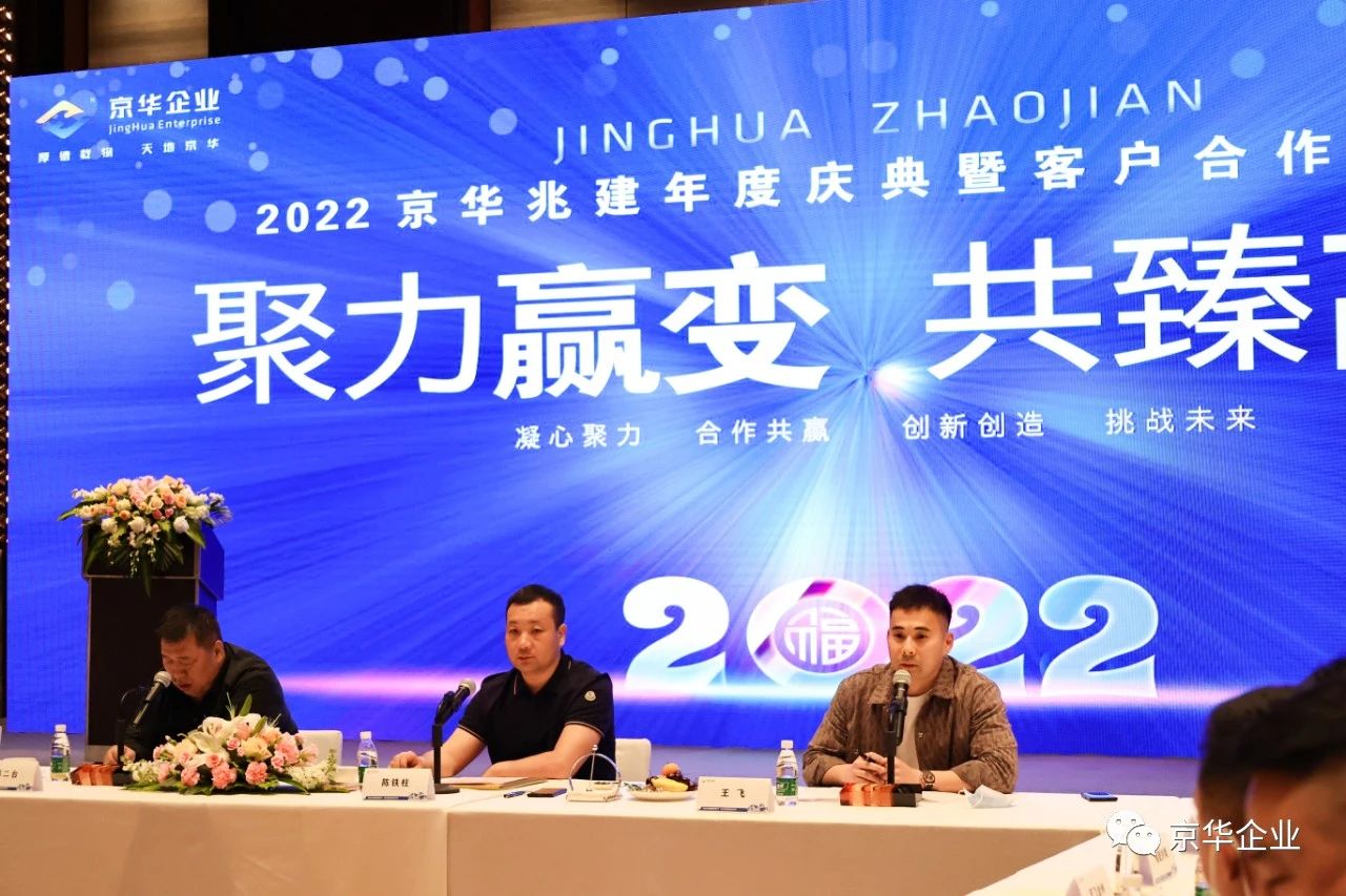 聚力贏變 . 共臻高遠(yuǎn)--京華兆建2022年度慶典暨客戶(hù)合作商年會(huì)