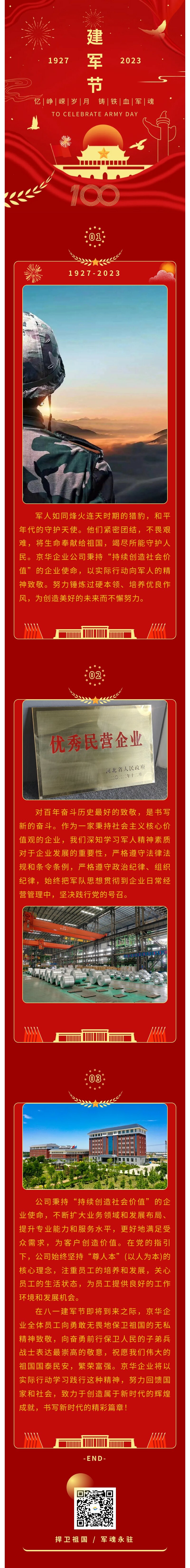 八一建軍 丨 弘揚(yáng)軍人精神，培育良好作風(fēng)，共創(chuàng)美好未來。